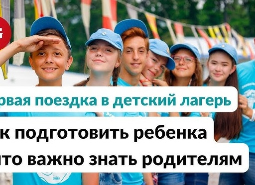 Как подготовить ребенка к первой поездке в летний лагерь