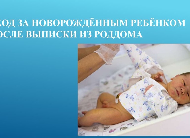 Как ухаживать за малышом после выписки?
