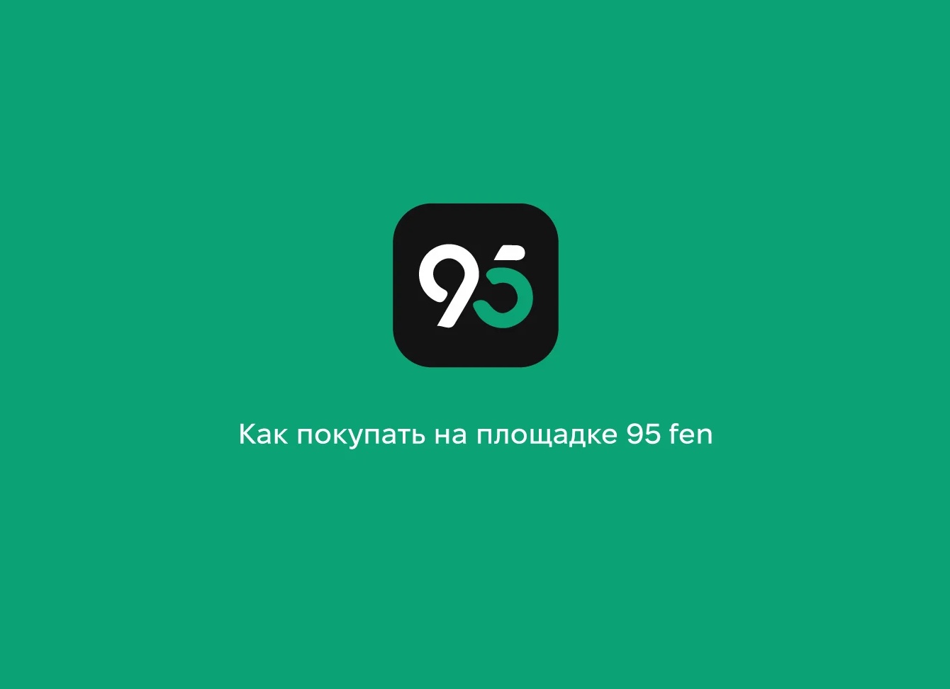 Гайд: как покупать на 95 fen (dewu) в 2026